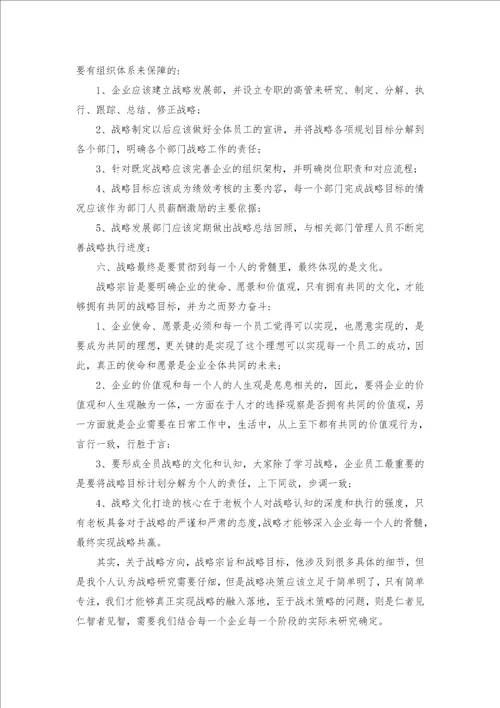 企业战略管理的学习心得体会