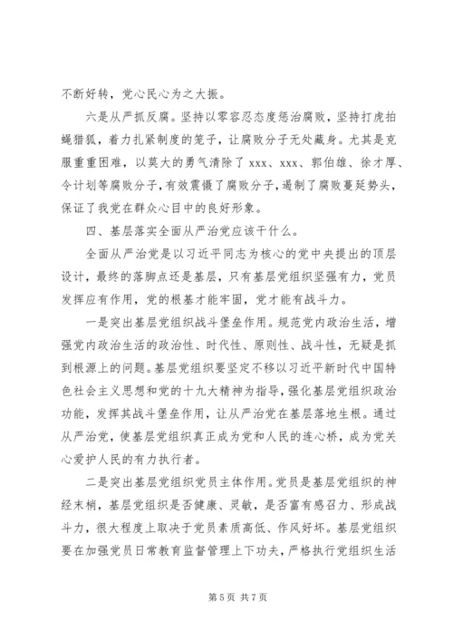 全面从严治党的研讨学习材料.docx