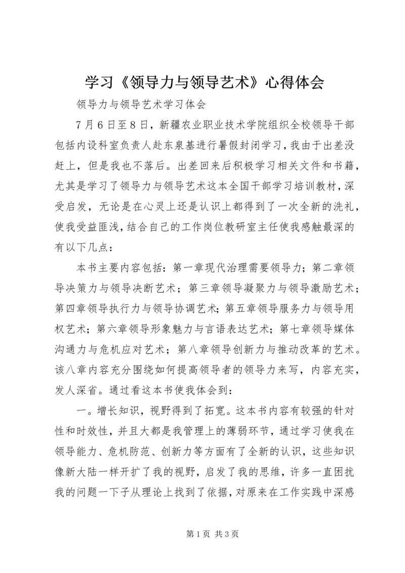 学习《领导力与领导艺术》心得体会_4.docx