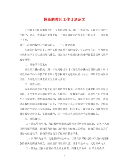 精编之的教师工作计划范文.docx