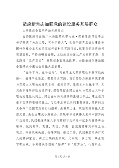 适应新常态加强党的建设服务基层群众 (3).docx