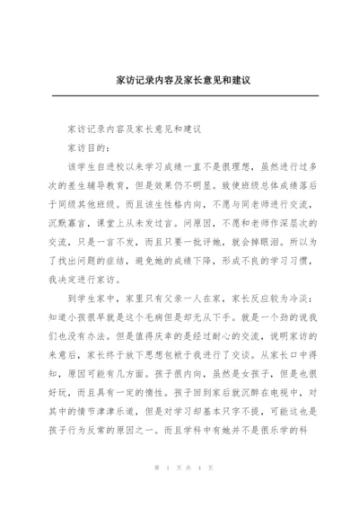 家访记录内容及家长意见和建议.docx