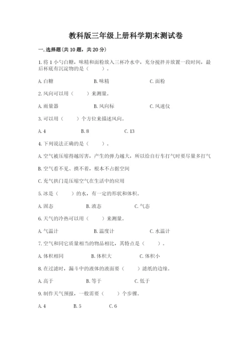 教科版三年级上册科学期末测试卷附参考答案ab卷.docx