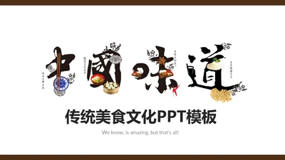 中国味道传统美食文化餐饮通用PPT