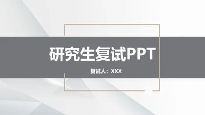 研究生复试面试介绍通用PPT