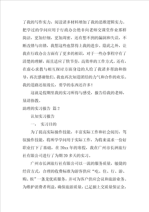 助理的实习报告范文合集7篇