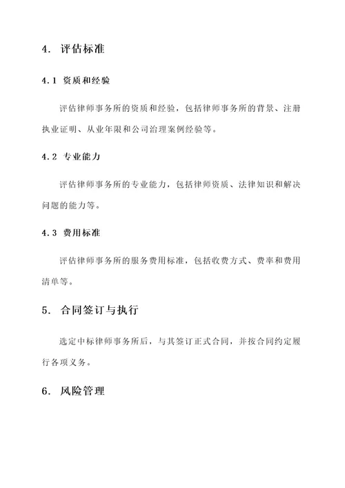 公司治理律师招标方案