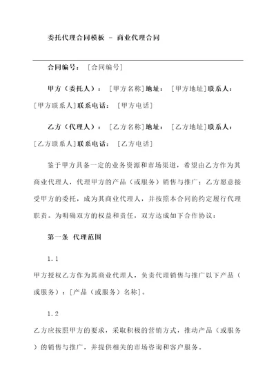 委托代理合同模板  商业代理合同