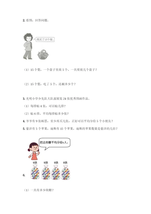 人教版二年级下册数学第二单元-表内除法(一)-测试卷及1套参考答案-(3).docx