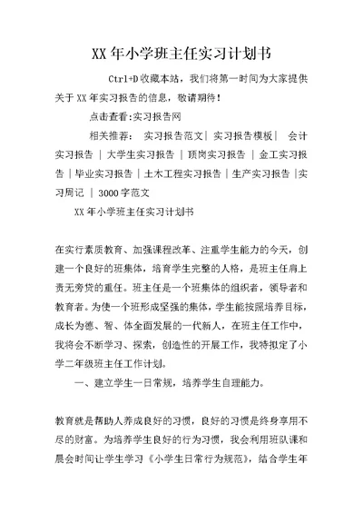 XX年小学班主任实习计划书