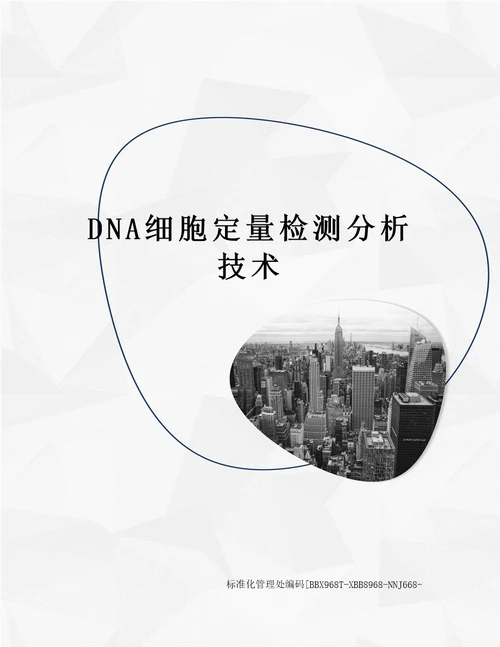 DNA细胞定量检测分析技术