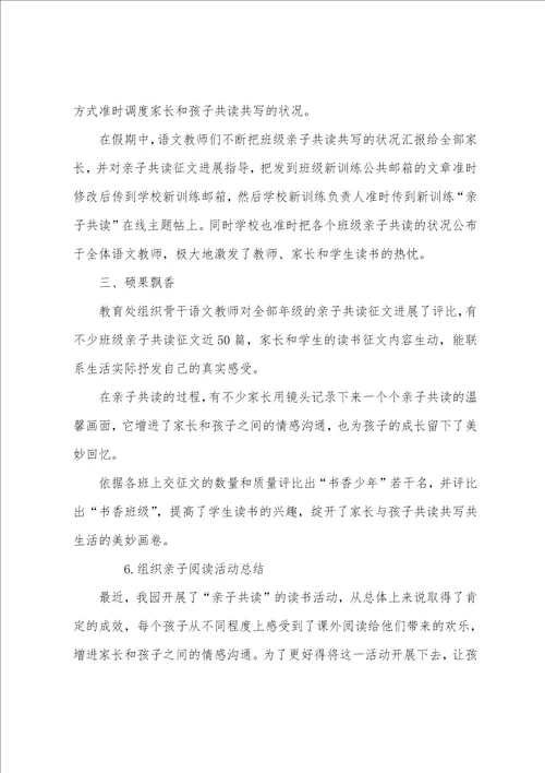 组织亲子阅读活动总结