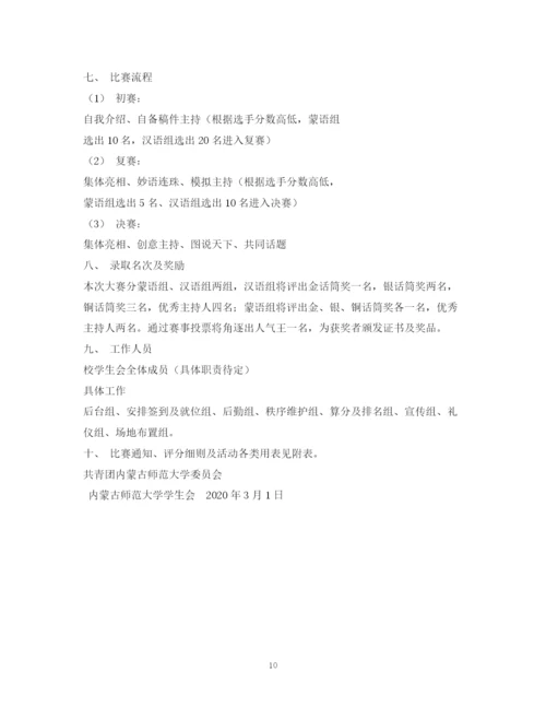 精编之策划方案校园主持人大赛策划书.docx