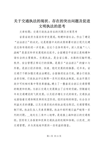 关于交通执法的现状、存在的突出问题及促进文明执法的思考 (5).docx