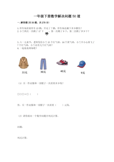 一年级下册数学解决问题50道含完整答案（各地真题）.docx