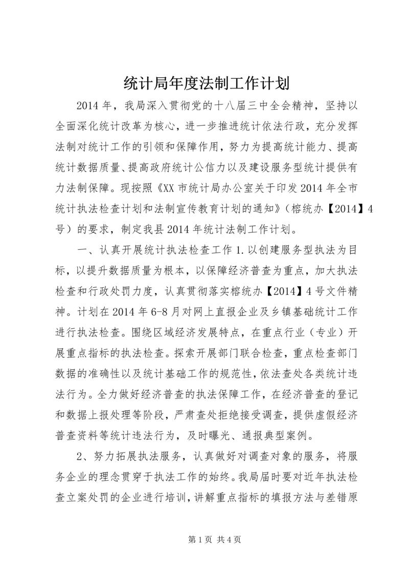 统计局年度法制工作计划.docx