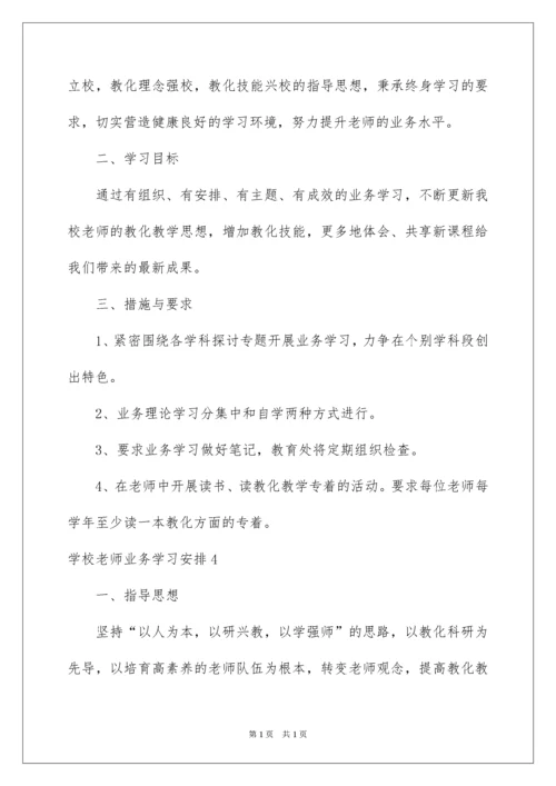 2022学校教师业务学习计划_3.docx