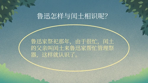 部编版语文六年级上册少年闰土课件PPT模板