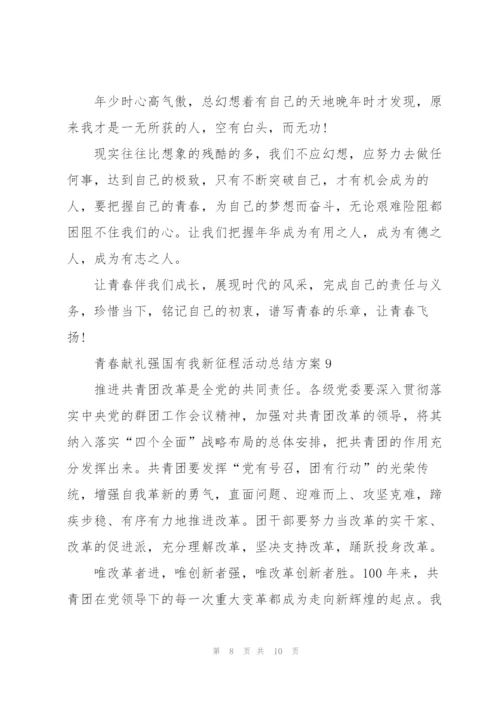 青春献礼强国有我新征程活动总结方案10篇.docx