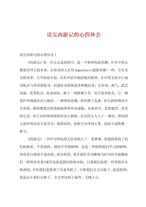 读完西游记的心得体会