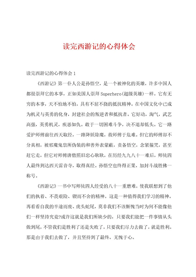 读完西游记的心得体会