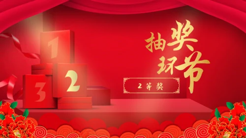 新年新禧大气红企业年度晚会通用PPT模板