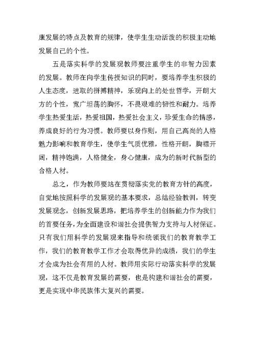 教师学习科学发展观的心得体会