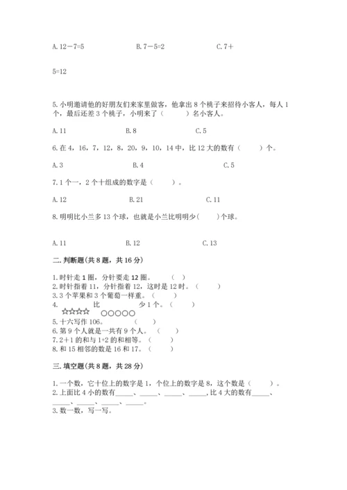 人教版一年级上册数学期末测试卷含答案【典型题】.docx