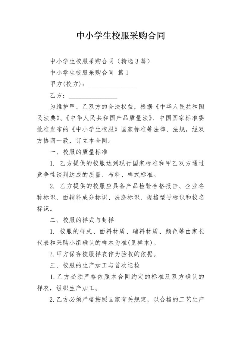 中小学生校服采购合同.docx