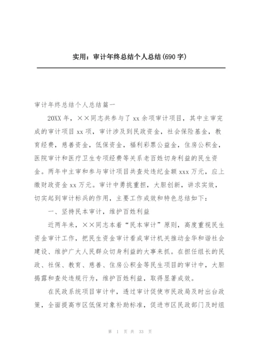 实用：审计年终总结个人总结(690字).docx