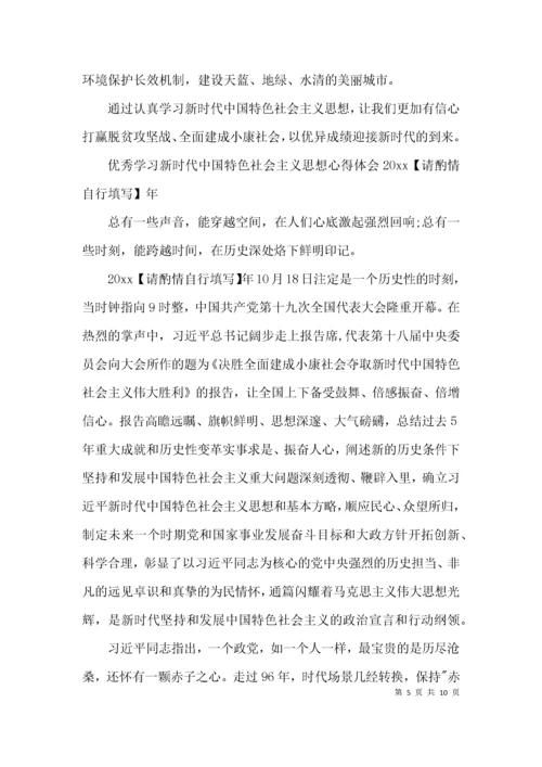 优秀学习新时代中国特色社会主义思想心得体会2021年集合5篇.docx