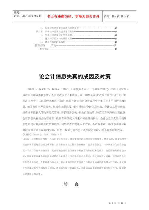 毕业论文论会计信息失真的成因及对策.docx