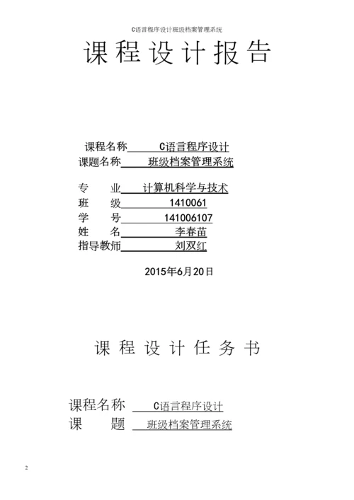 C语言程序设计班级档案管理系统.docx