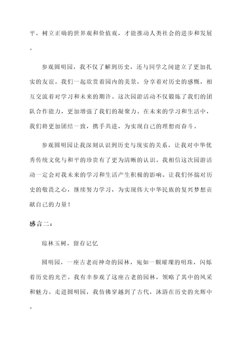 圆明园学生感言