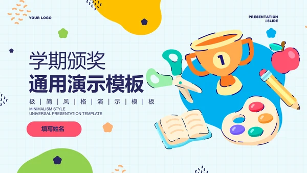 彩色插画风格学期颁奖通用PPT演示模板