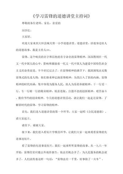 学习雷锋的道德讲堂主持词