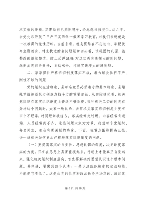 提高政治意识严守政治规矩坚强机关党的组织建设.docx