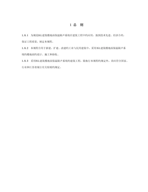 优质建筑楼地面保温隔声系统应用重点技术专题规程.docx