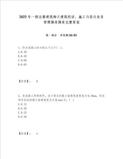 2022年一级注册建筑师之建筑经济、施工与设计业务管理题库题库完整答案