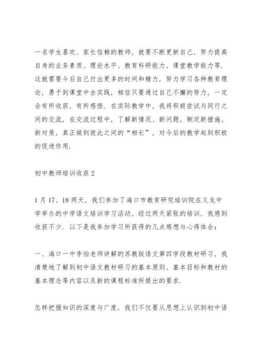 初中教师培训心得收获10篇.docx