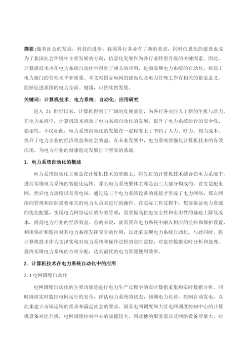 计算机技术在电力系统自动化中的应用.docx