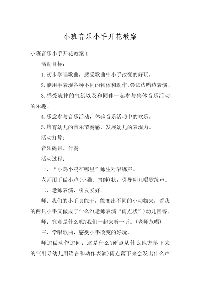 小班音乐小手开花教案