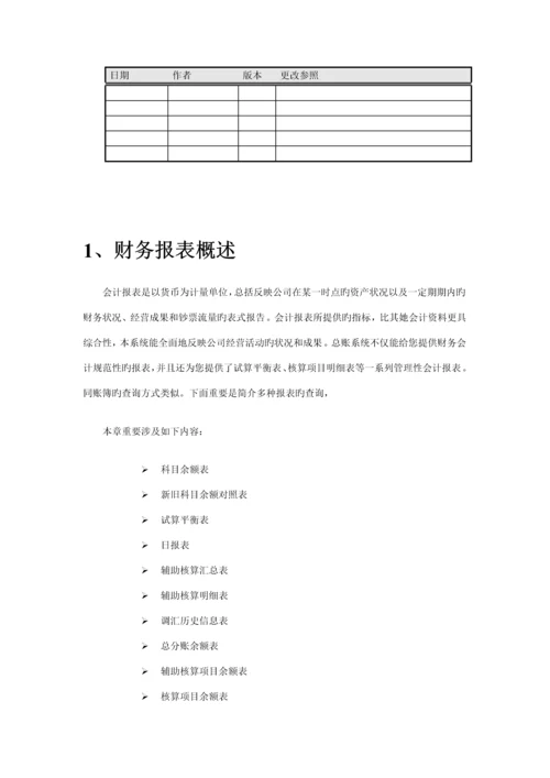 EAS财务会计部分操作标准手册财务报表.docx