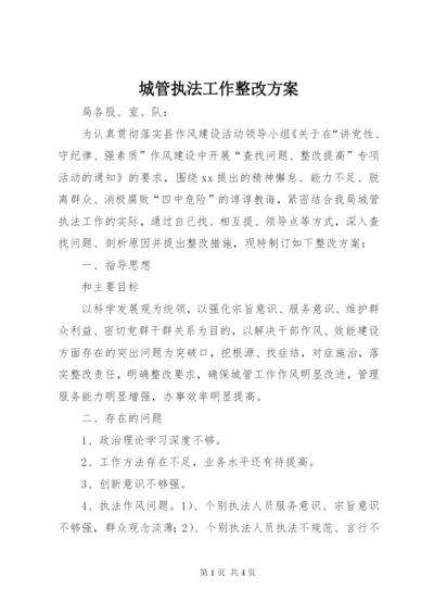 城管执法工作整改方案.docx