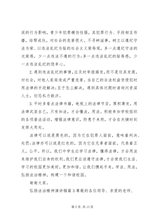 关于弘扬法治精神演讲稿范文.docx