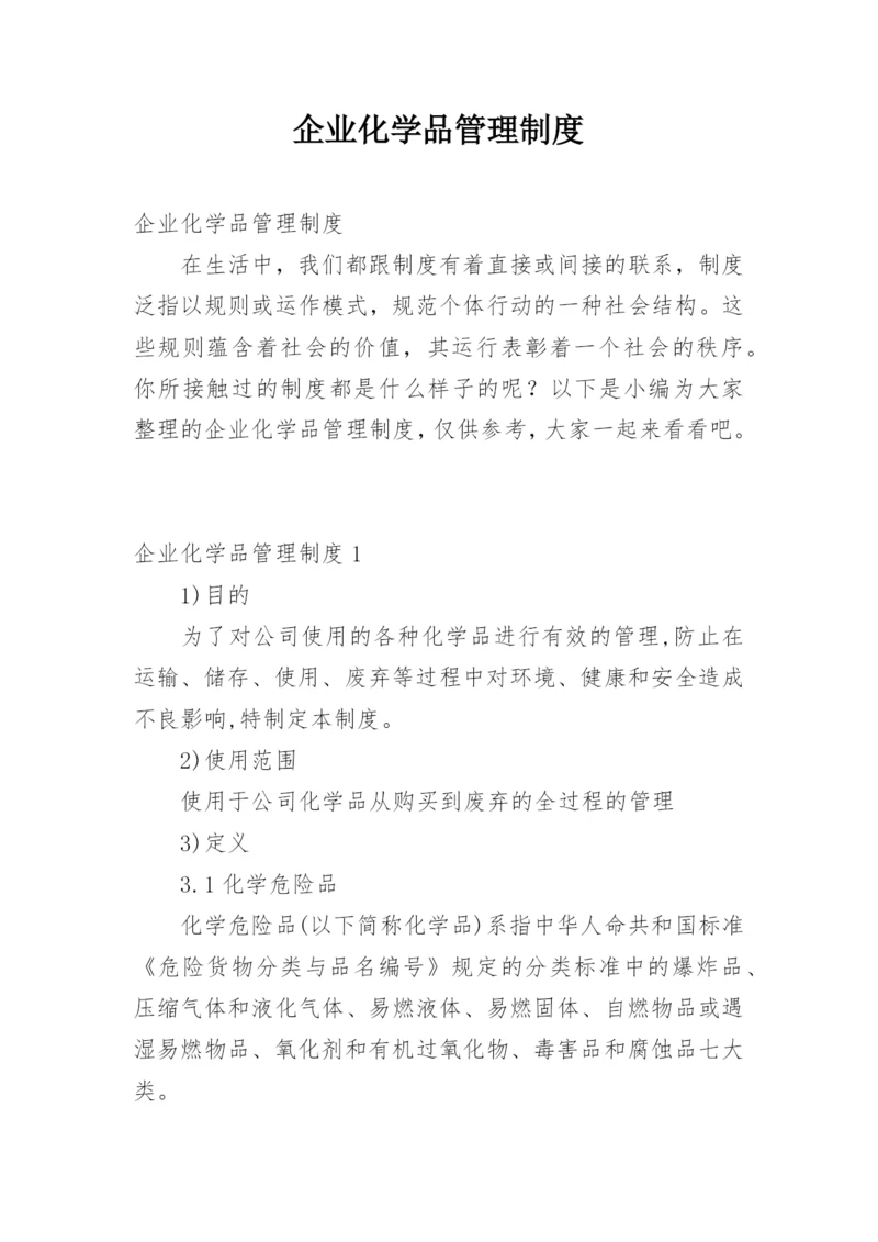 企业化学品管理制度.docx