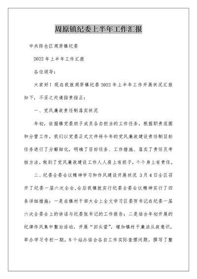 周原镇纪委上半年工作汇报