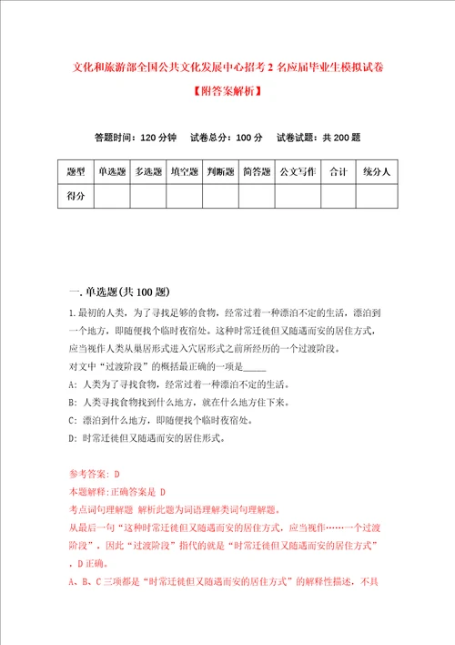 文化和旅游部全国公共文化发展中心招考2名应届毕业生模拟试卷附答案解析第3次