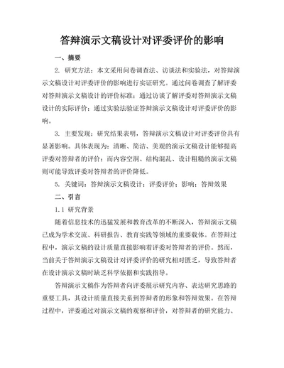 答辩演示文稿设计对评委评价的影响