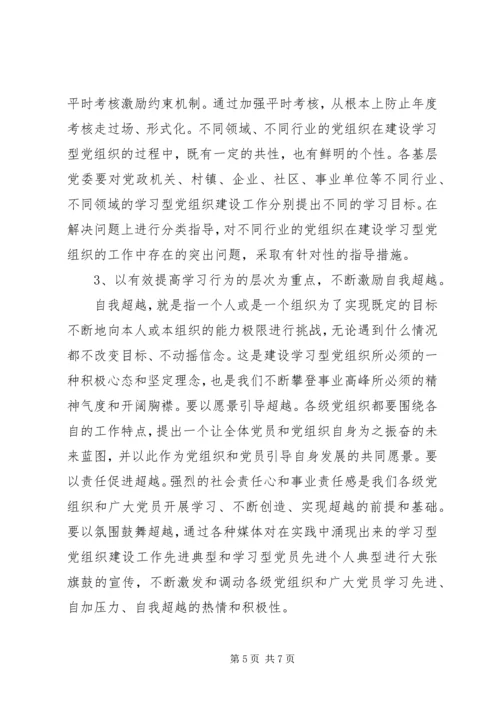 建立学习型党组织调研报告 (2).docx
